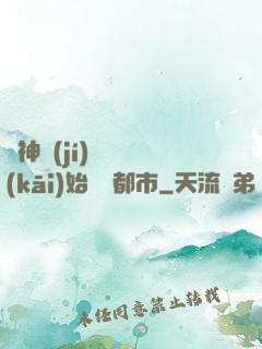 從神級(jí)選擇開(kāi)始縱橫都市