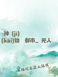 從神級(jí)選擇開(kāi)始縱橫都市