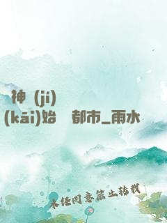 從神級(jí)選擇開(kāi)始縱橫都市