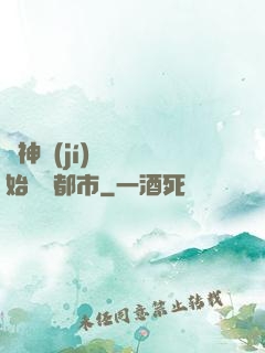 從神級(jí)選擇開始縱橫都市