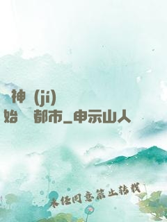 從神級(jí)選擇開始縱橫都市