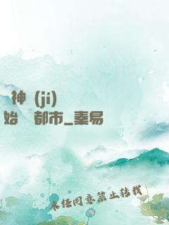 從神級(jí)選擇開始縱橫都市