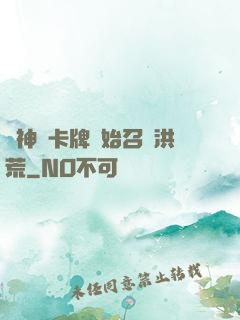 從神級卡牌開始召喚洪荒