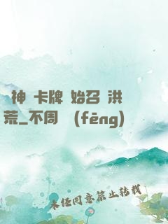 從神級卡牌開始召喚洪荒