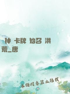 從神級卡牌開始召喚洪荒