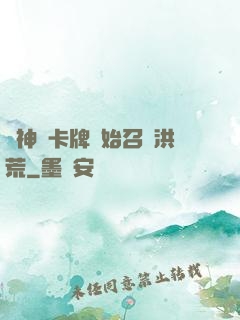 從神級卡牌開始召喚洪荒