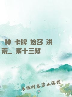 從神級卡牌開始召喚洪荒