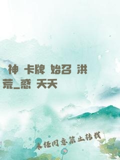 從神級卡牌開始召喚洪荒