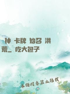 從神級卡牌開始召喚洪荒