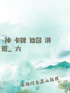 從神級卡牌開始召喚洪荒