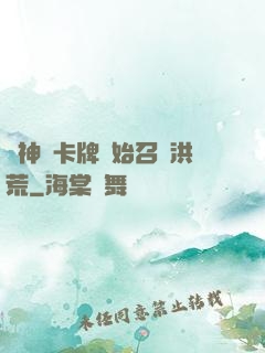 從神級卡牌開始召喚洪荒