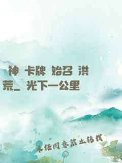 從神級卡牌開始召喚洪荒