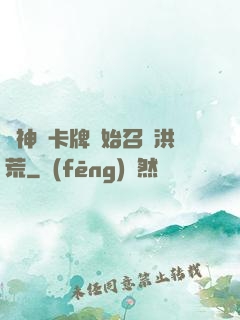 從神級卡牌開始召喚洪荒
