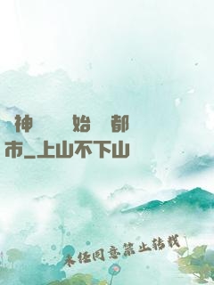 從神級選擇開始縱橫都市