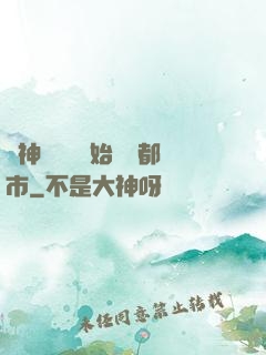 從神級選擇開始縱橫都市