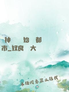 從神級選擇開始縱橫都市