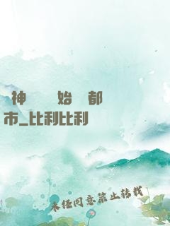 從神級選擇開始縱橫都市
