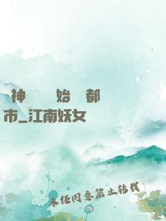 從神級選擇開始縱橫都市