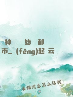 從神級選擇開始縱橫都市