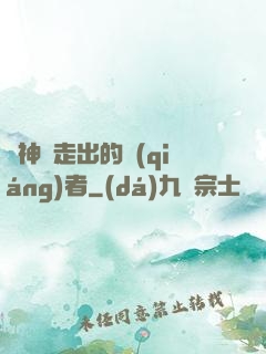 從神跡走出的強(qiáng)者