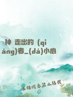 從神跡走出的強(qiáng)者