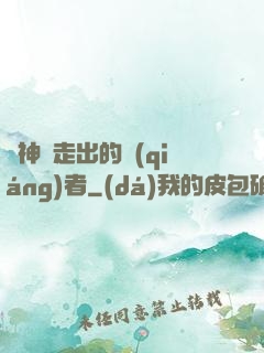 從神跡走出的強(qiáng)者