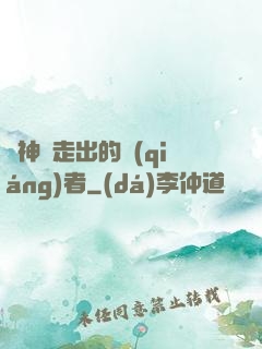 從神跡走出的強(qiáng)者