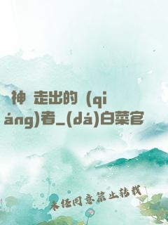 從神跡走出的強(qiáng)者