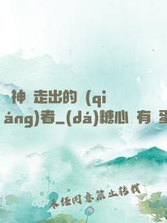 從神跡走出的強(qiáng)者