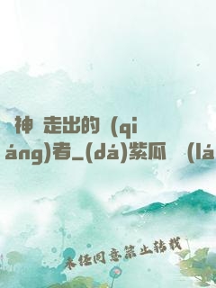 從神跡走出的強(qiáng)者