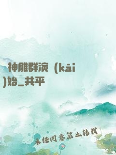 從神雕群演開(kāi)始