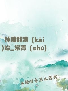 從神雕群演開(kāi)始