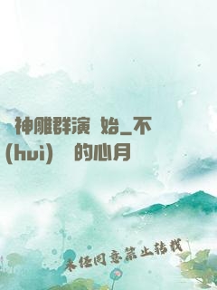從神雕群演開始