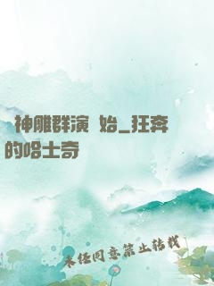 從神雕群演開始