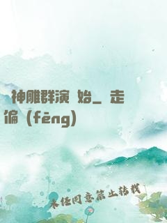 從神雕群演開始