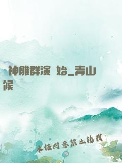 從神雕群演開始