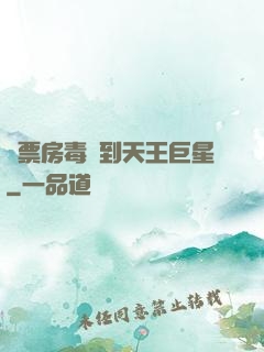從票房毒藥到天王巨星