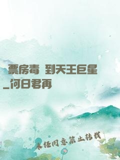從票房毒藥到天王巨星
