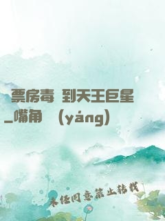 從票房毒藥到天王巨星