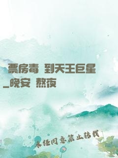 從票房毒藥到天王巨星