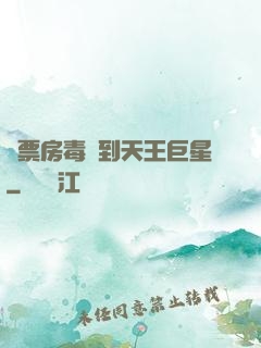 從票房毒藥到天王巨星