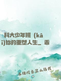 從科大少年班開(kāi)始的重塑人生