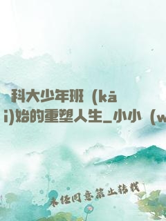 從科大少年班開(kāi)始的重塑人生