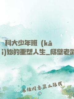 從科大少年班開(kāi)始的重塑人生