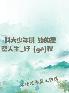 從科大少年班開始的重塑人生