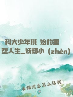 從科大少年班開始的重塑人生