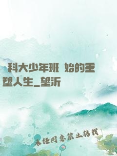 從科大少年班開始的重塑人生