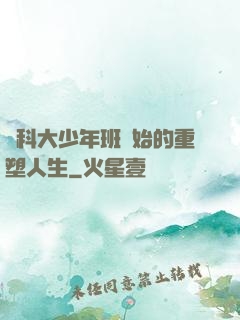 從科大少年班開始的重塑人生