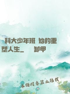 從科大少年班開始的重塑人生