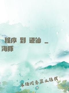 從程序員到陣道仙師